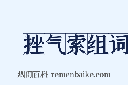 鋭挫气索组词是什么意思的图片